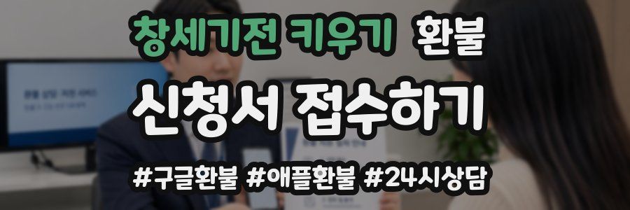 창세기전 키우기 환불