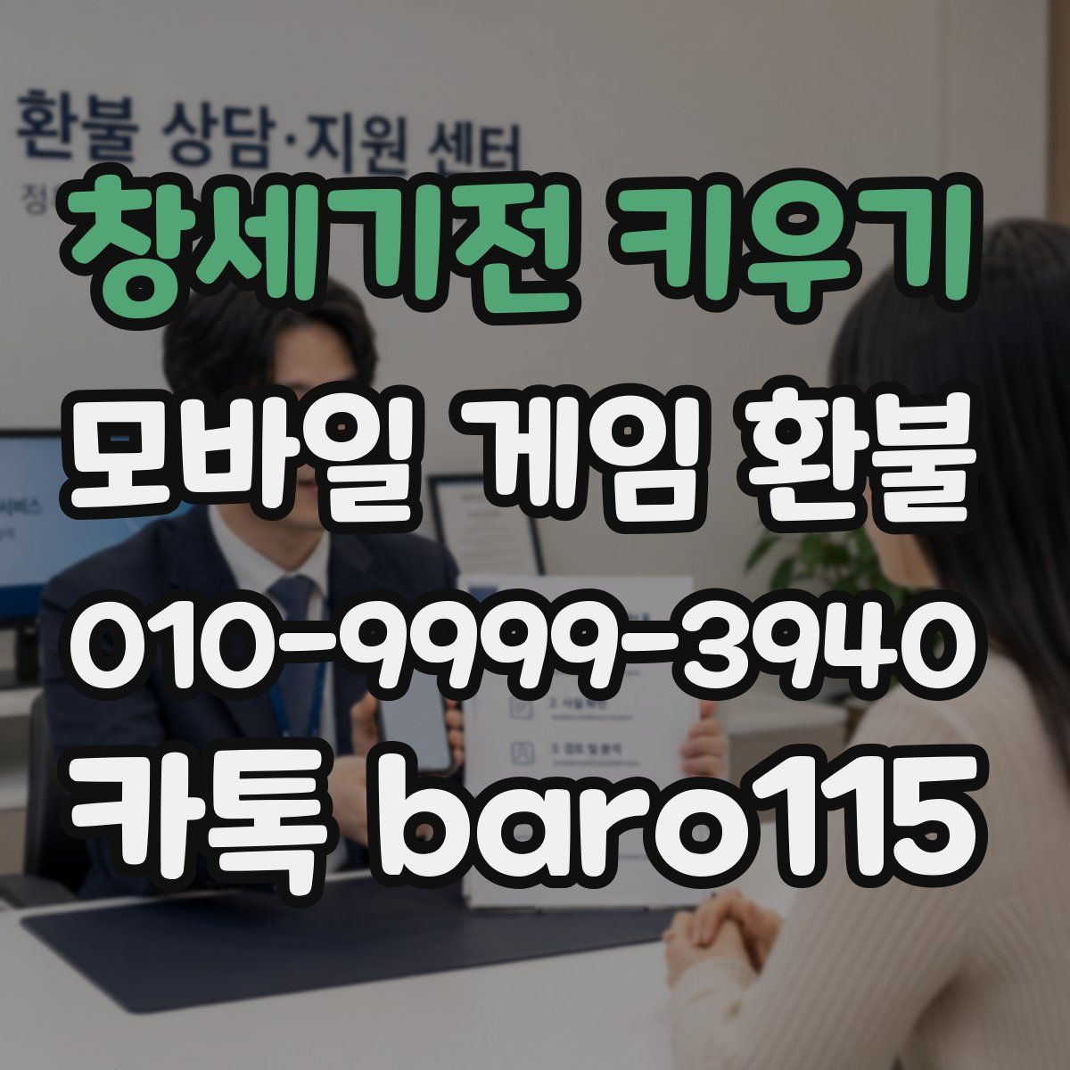 창세기전 키우기 환불