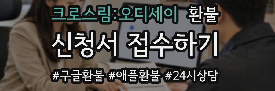 크로스림:오디세이 환불