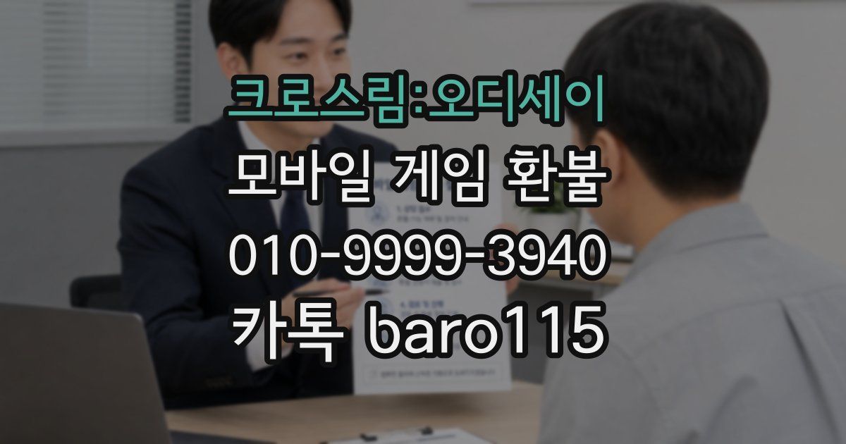 크로스림:오디세이 환불