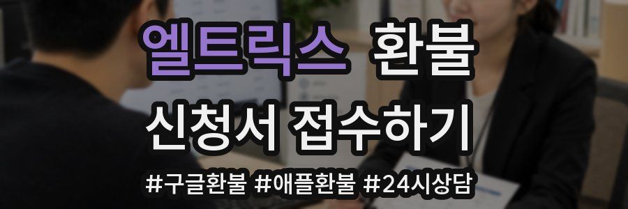엘트릭스 환불
