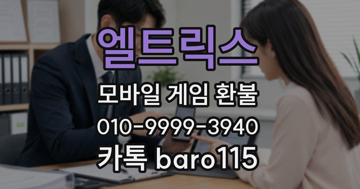엘트릭스 환불