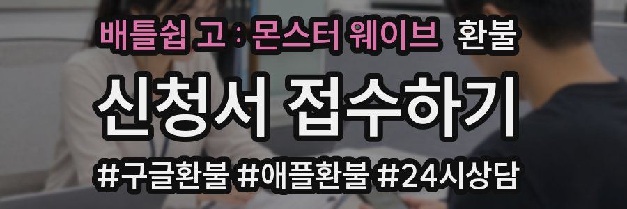 배틀쉽 고 : 몬스터 웨이브 환불