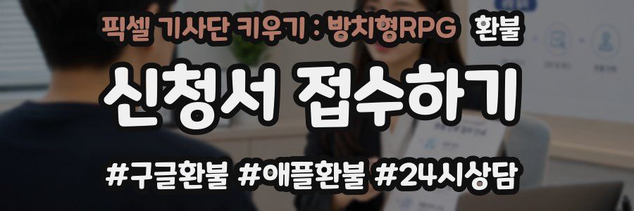 픽셀 기사단 키우기 : 방치형RPG 환불