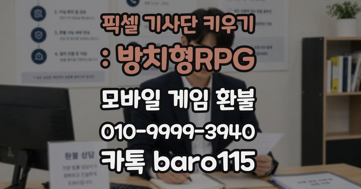 픽셀 기사단 키우기 : 방치형RPG 환불