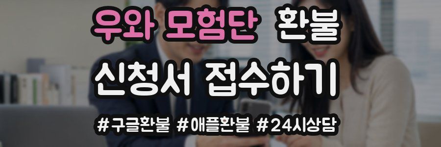 우와 모험단 환불