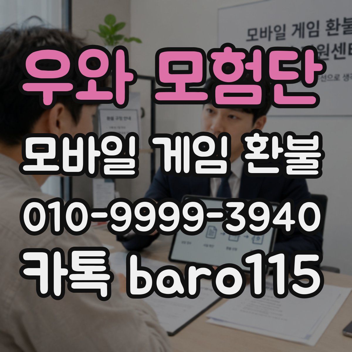우와 모험단 환불