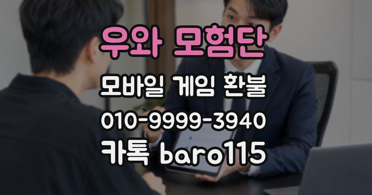 우와 모험단 환불