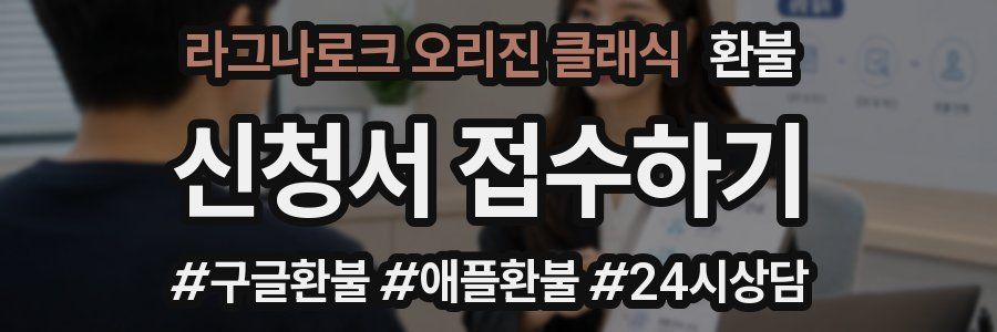 라그나로크 오리진 클래식 환불