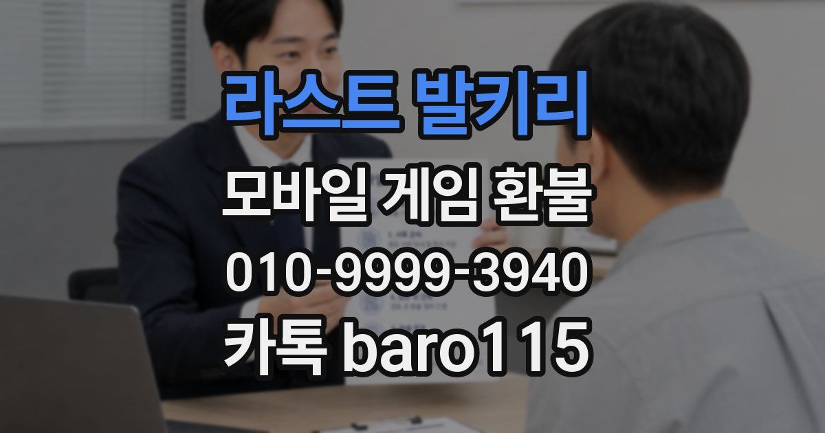 라스트 발키리 환불