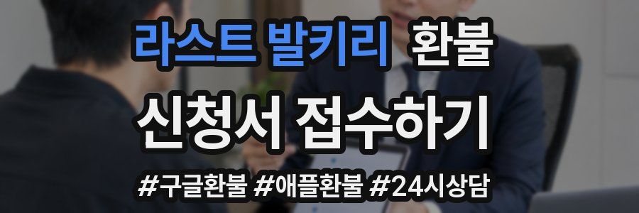 라스트 발키리 환불