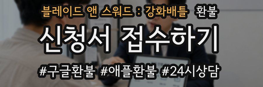 블레이드 앤 스워드 : 강화배틀 환불