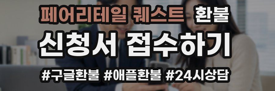 페어리테일 퀘스트 환불