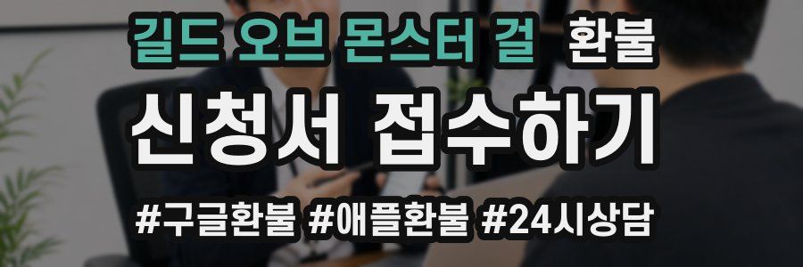 길드 오브 몬스터 걸 환불