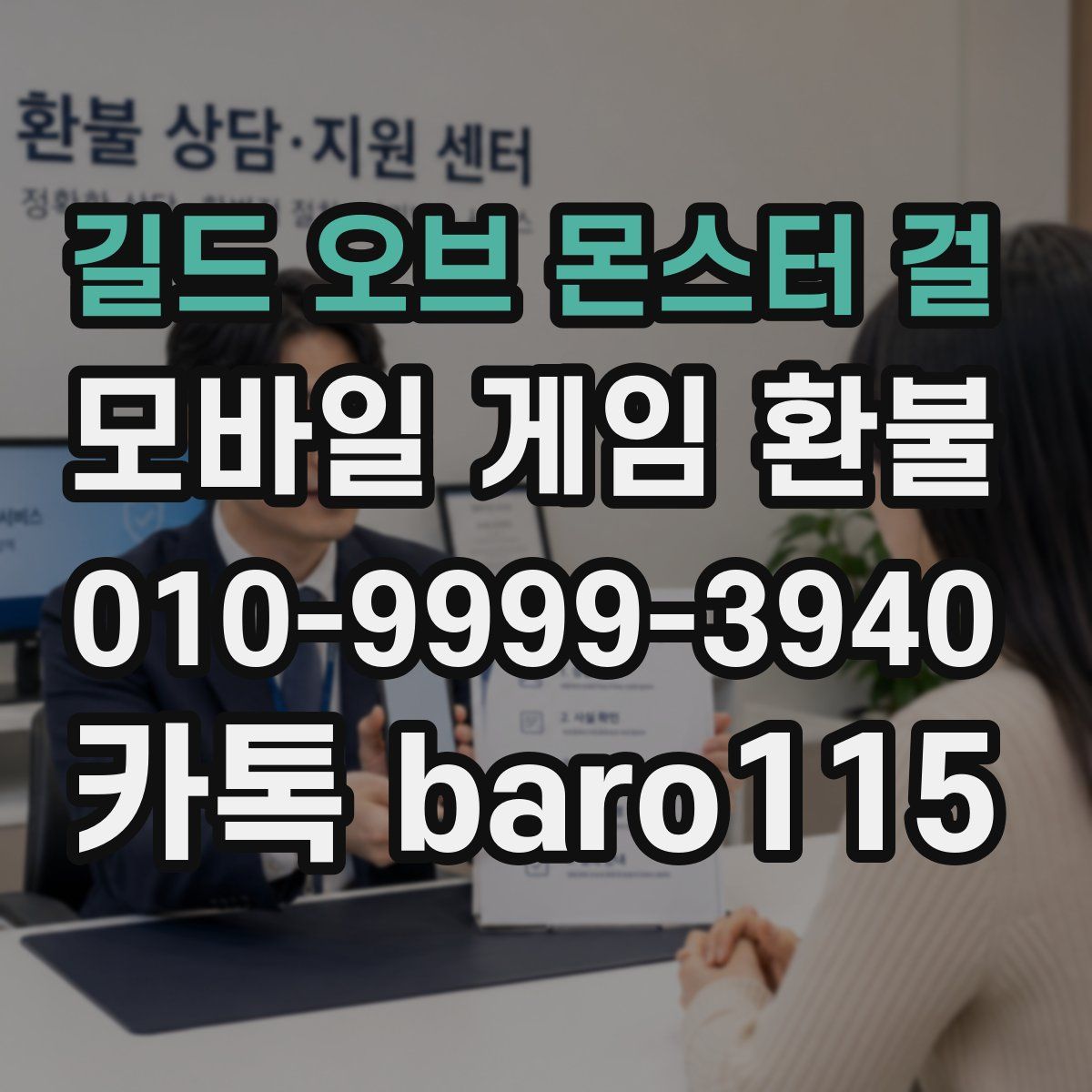 길드 오브 몬스터 걸 환불