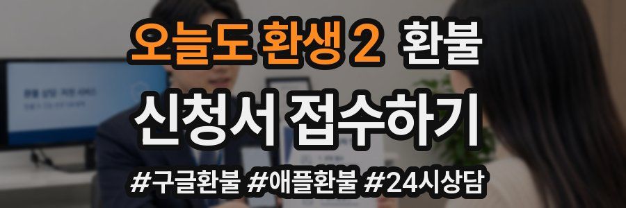 오늘도 환생 2 환불