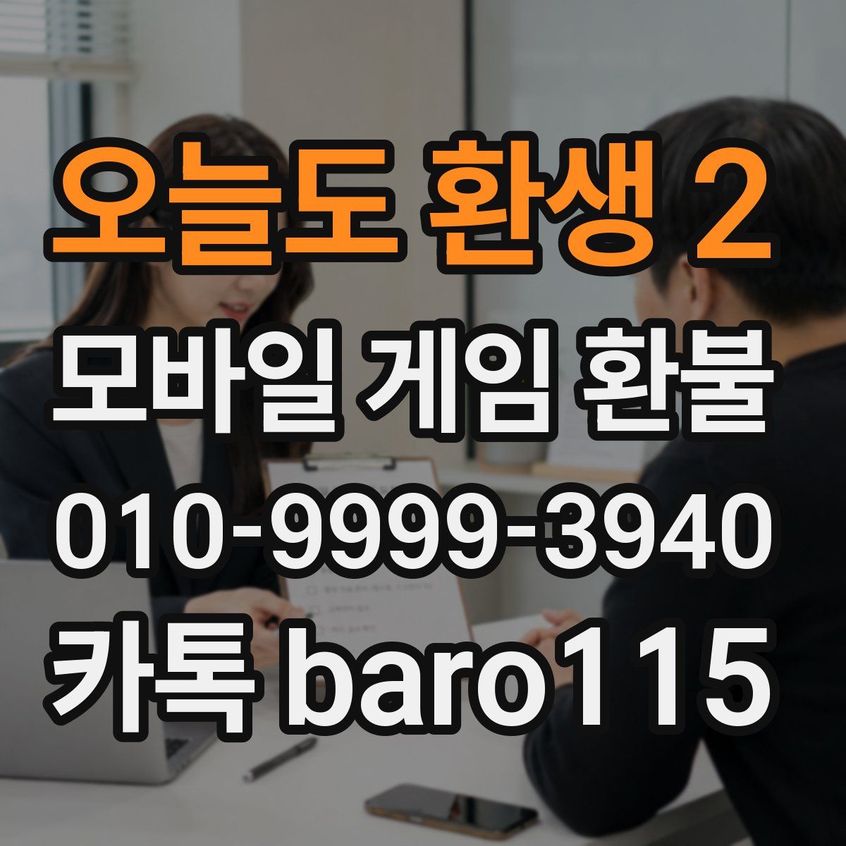 오늘도 환생 2 환불