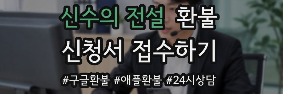 신수의 전설 환불