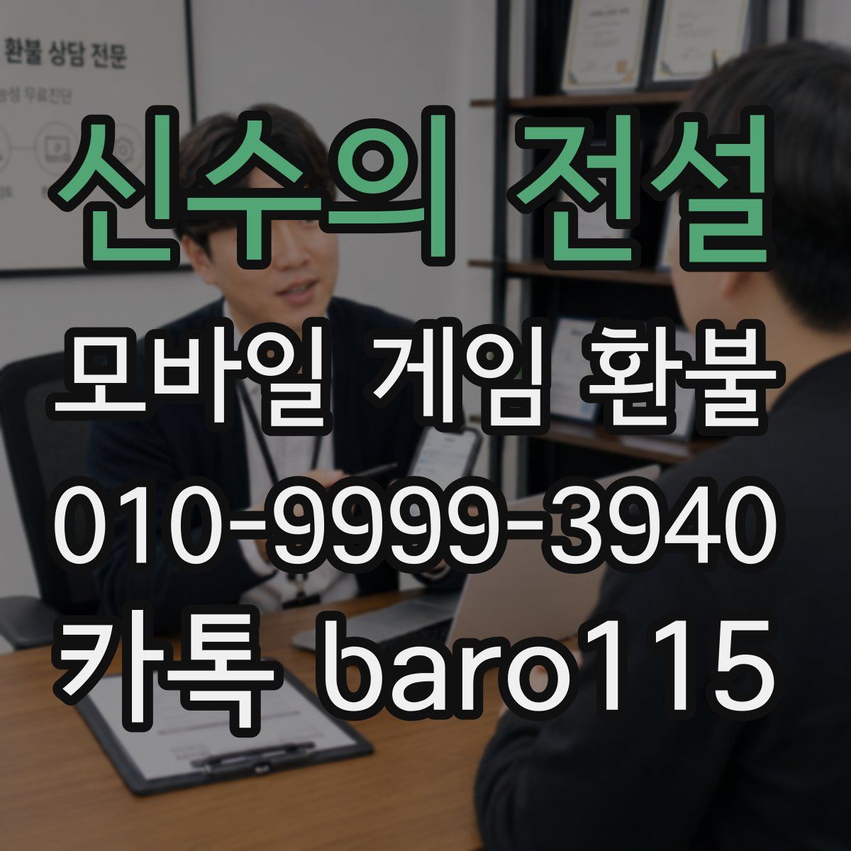신수의 전설 환불