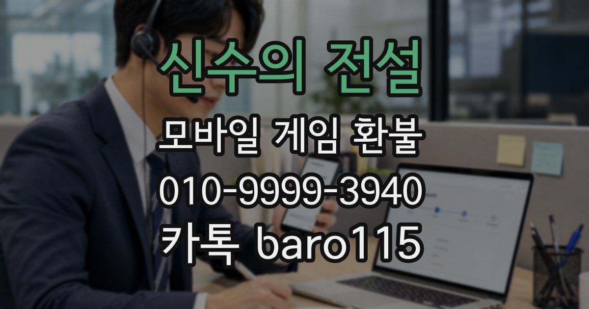 신수의 전설 환불