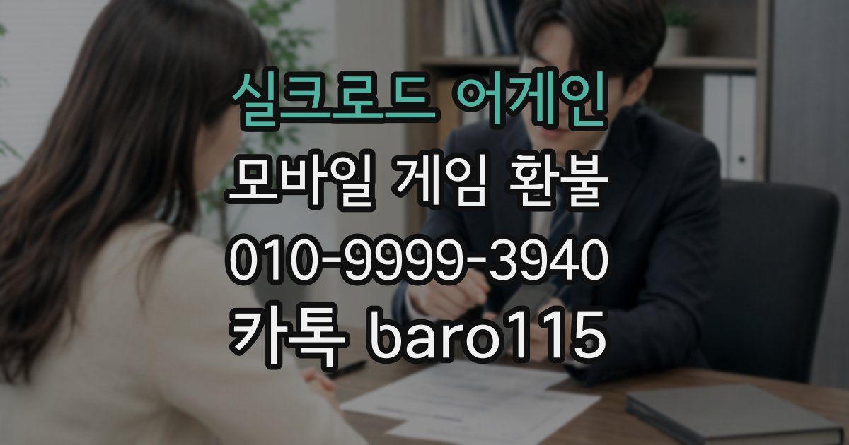 실크로드 어게인 환불