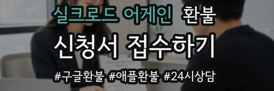 실크로드 어게인 환불