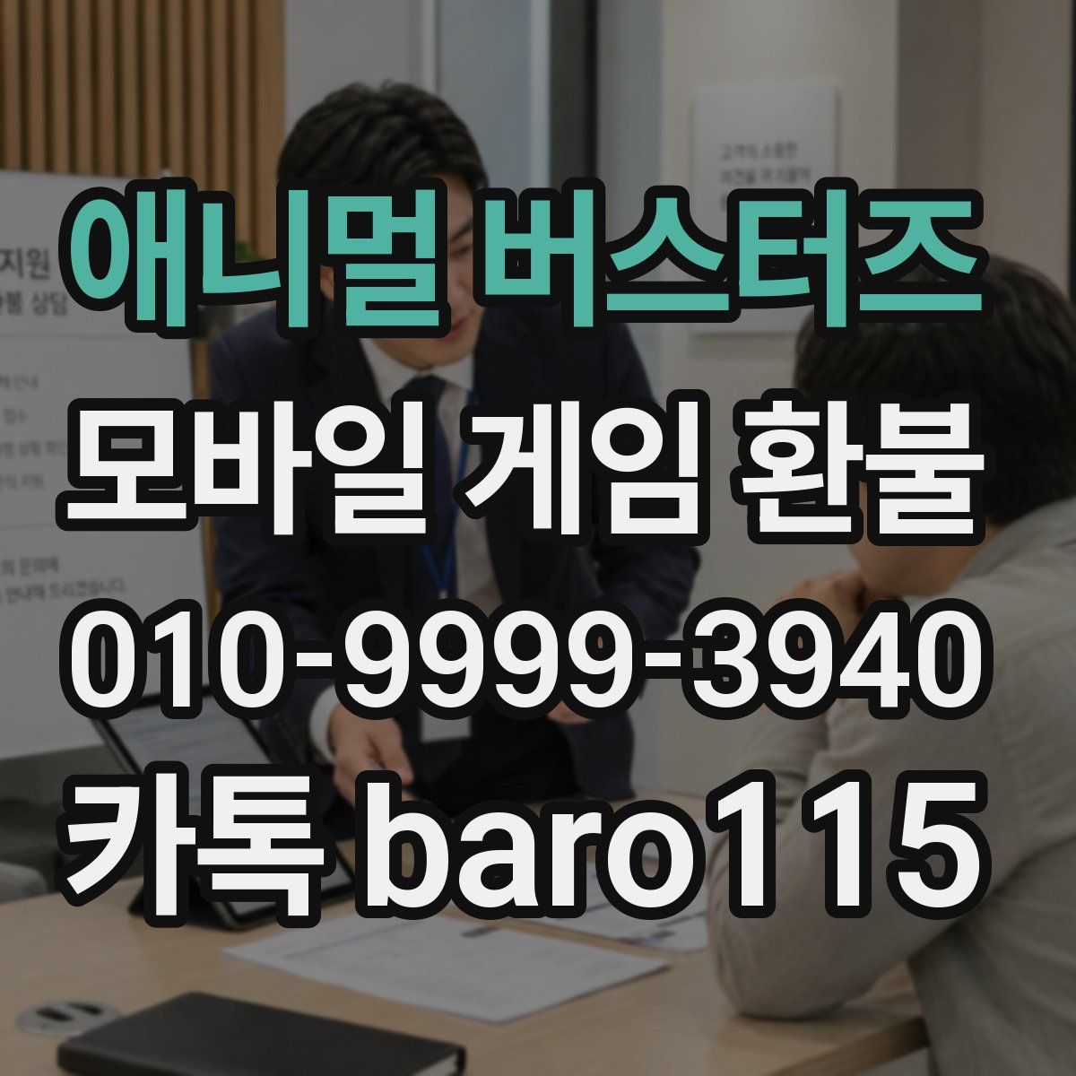 애니멀 버스터즈 환불