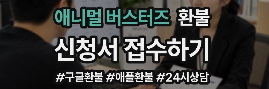 애니멀 버스터즈 환불