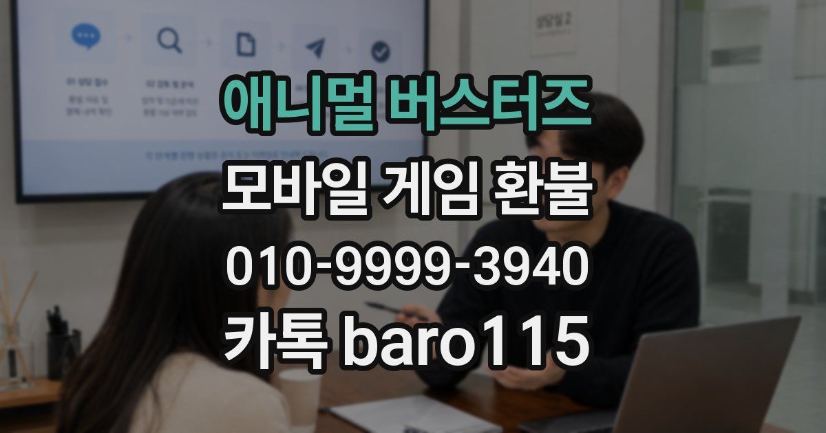 애니멀 버스터즈 환불
