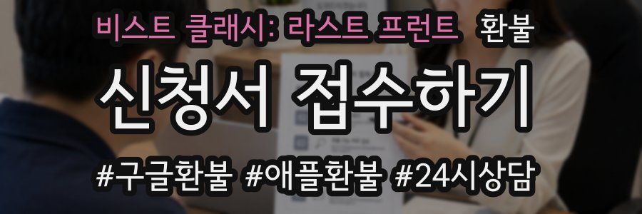 비스트 클래시: 라스트 프런트 환불