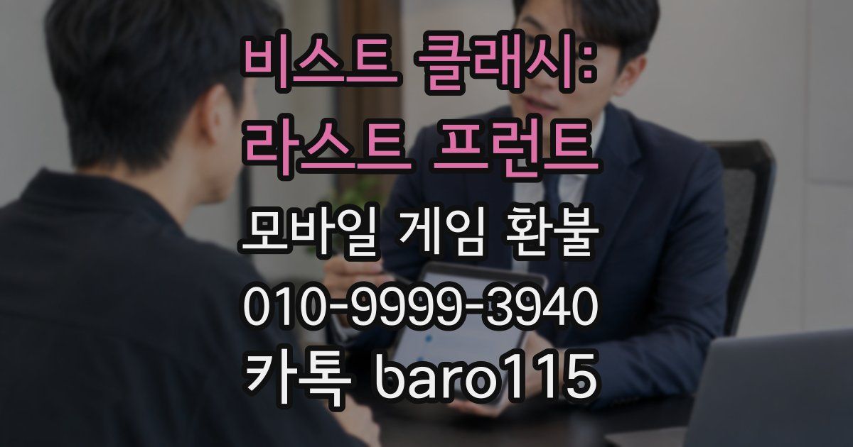 비스트 클래시: 라스트 프런트 환불