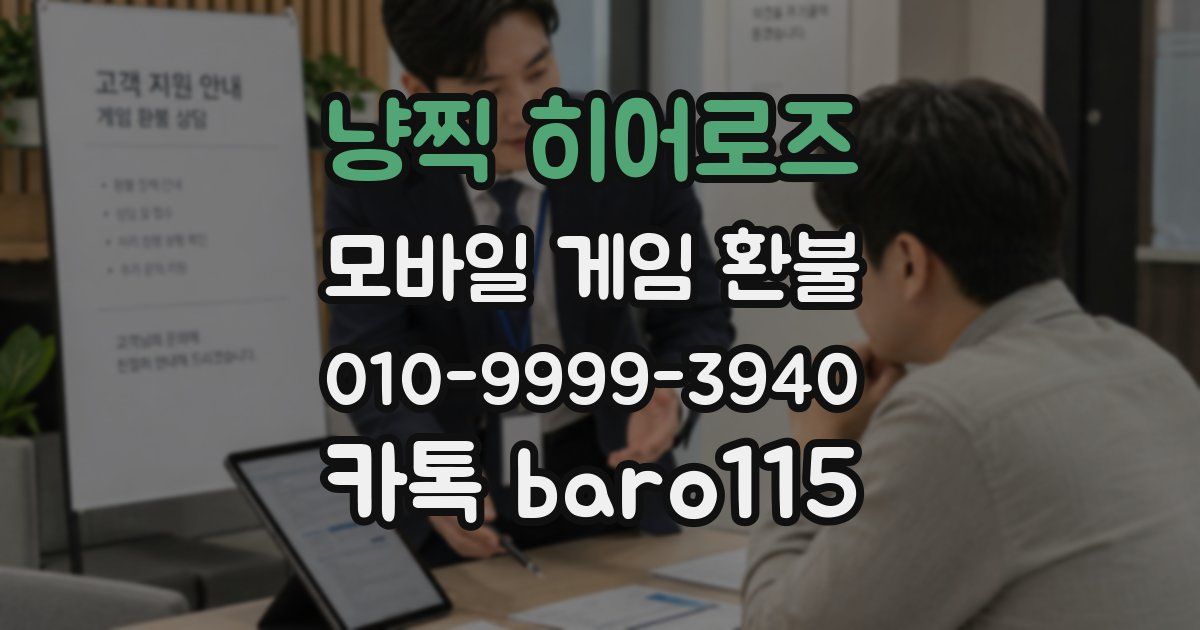 냥찍 히어로즈 환불