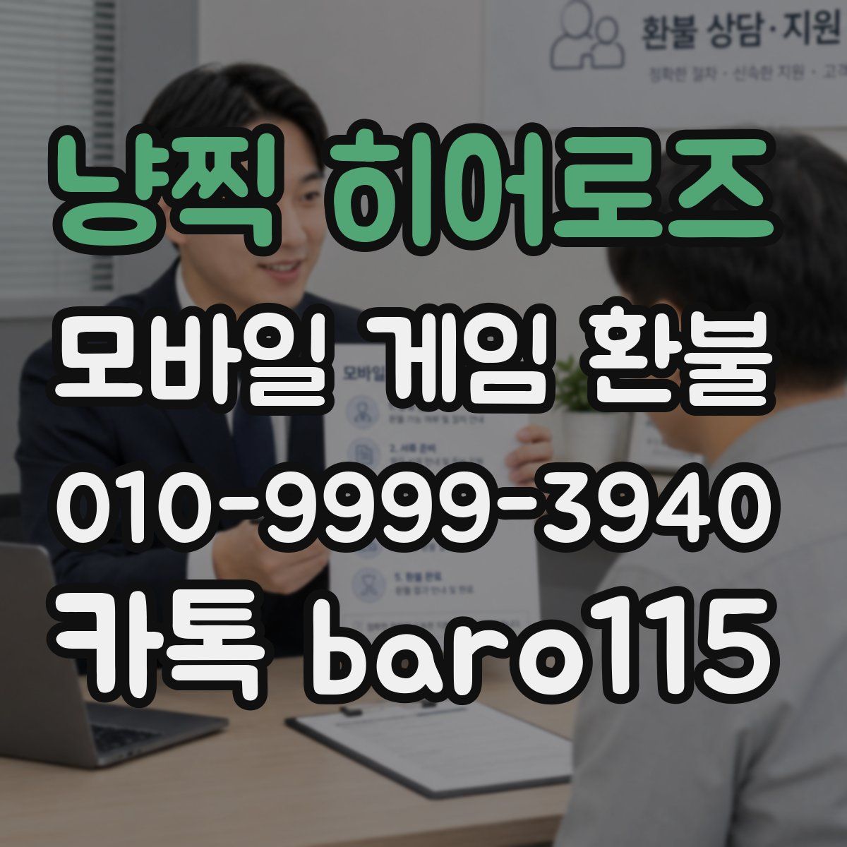 냥찍 히어로즈 환불