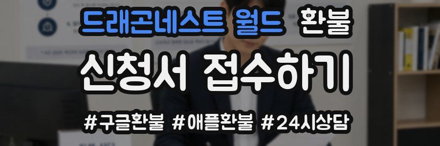 드래곤네스트 월드 환불