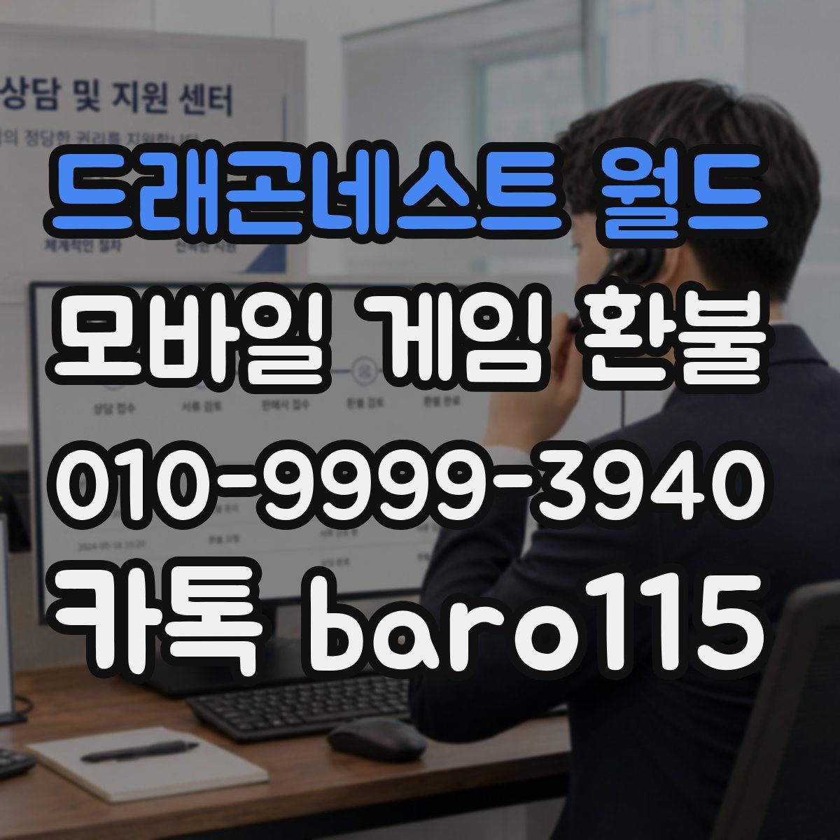 드래곤네스트 월드 환불