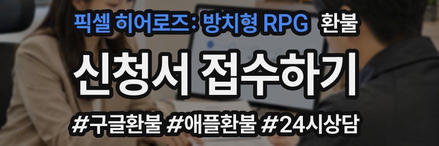 픽셀 히어로즈: 방치형 RPG 환불