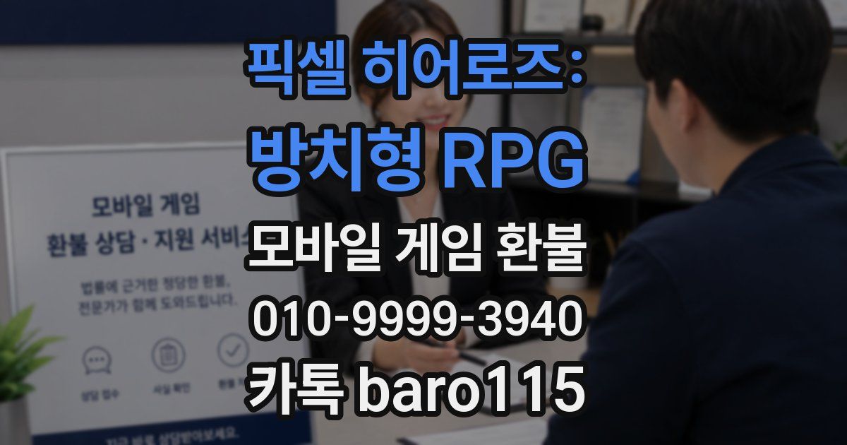 픽셀 히어로즈: 방치형 RPG 환불