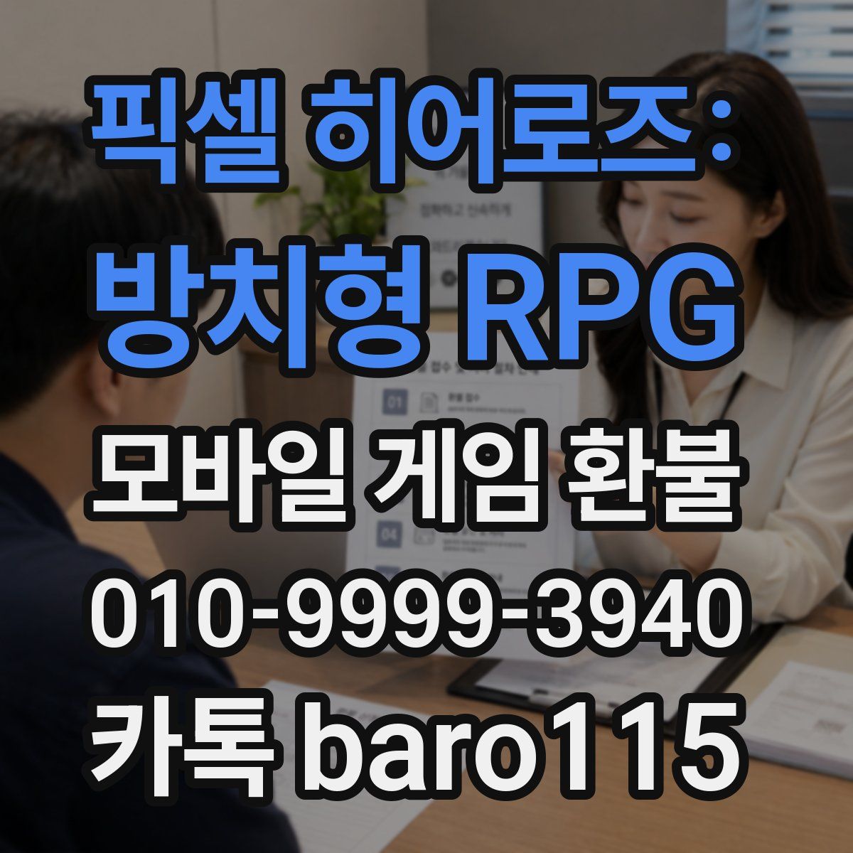 픽셀 히어로즈: 방치형 RPG 환불