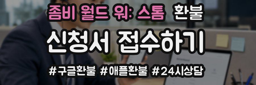 좀비 월드 워: 스톰 환불