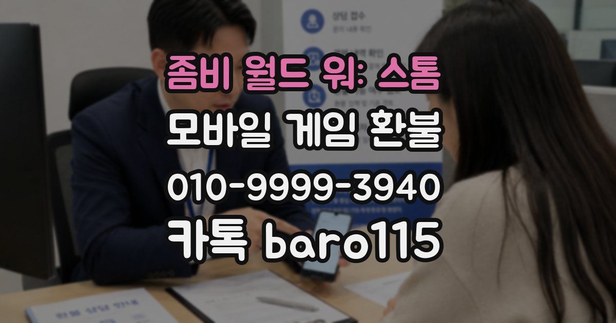 좀비 월드 워: 스톰 환불