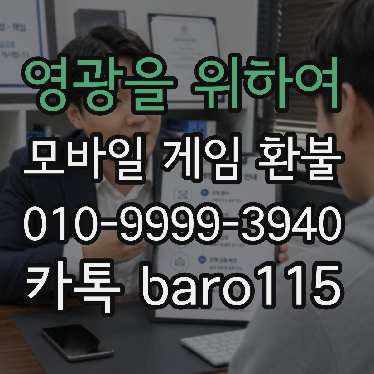 영광을 위하여 환불