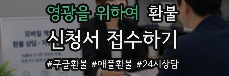 영광을 위하여 환불