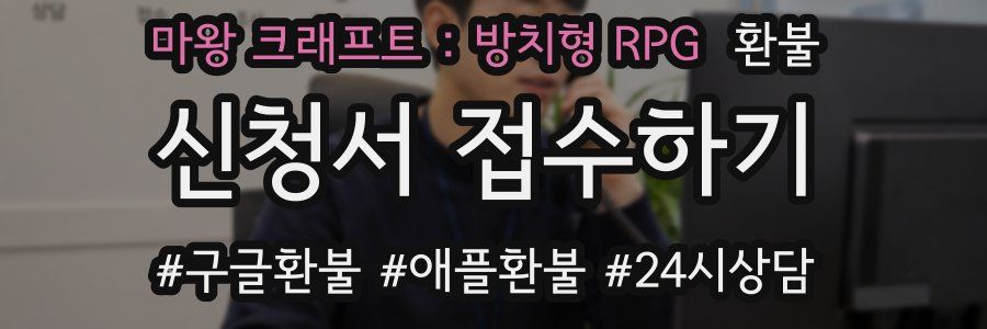 마왕 크래프트 : 방치형 RPG 환불
