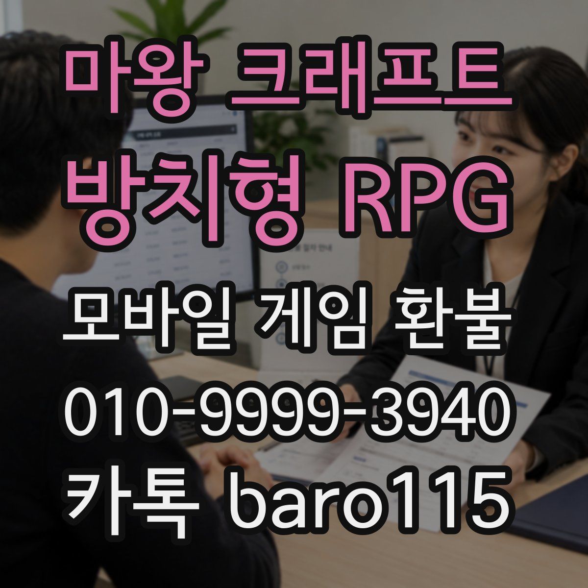 마왕 크래프트 : 방치형 RPG 환불