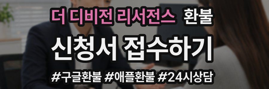 더 디비전 리서전스 환불