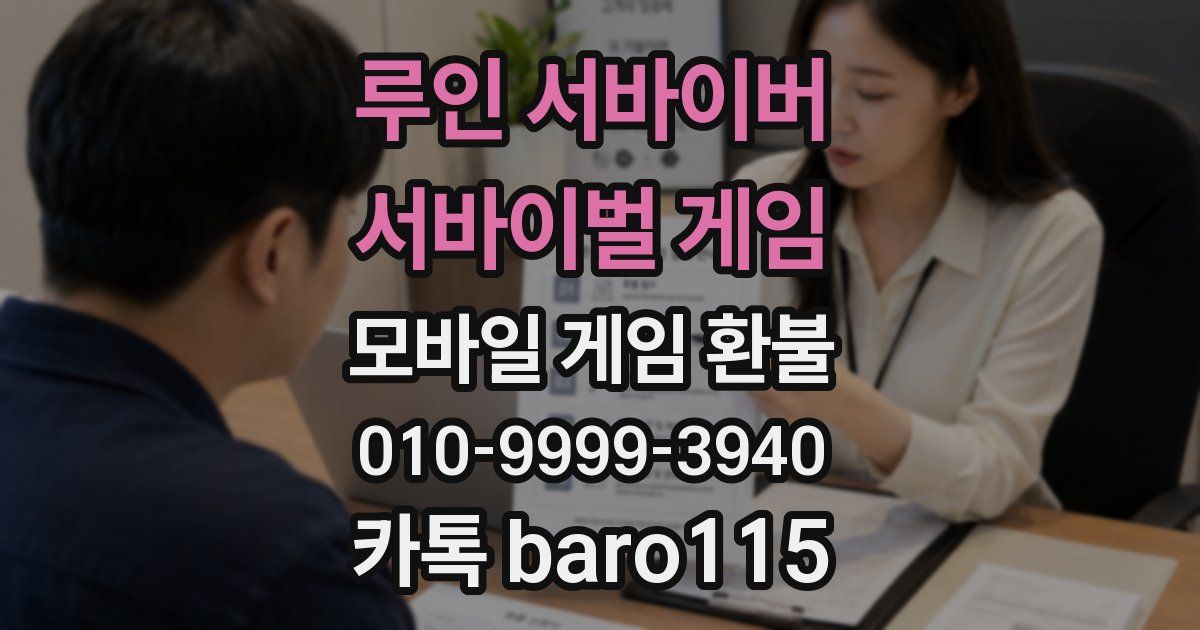 루인 서바이버 서바이벌 게임 환불