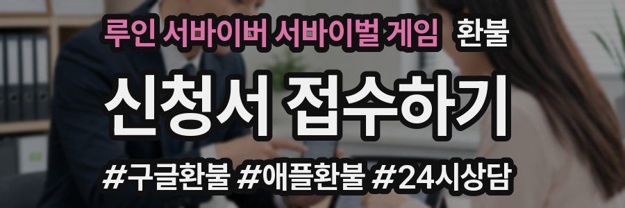 루인 서바이버 서바이벌 게임 환불