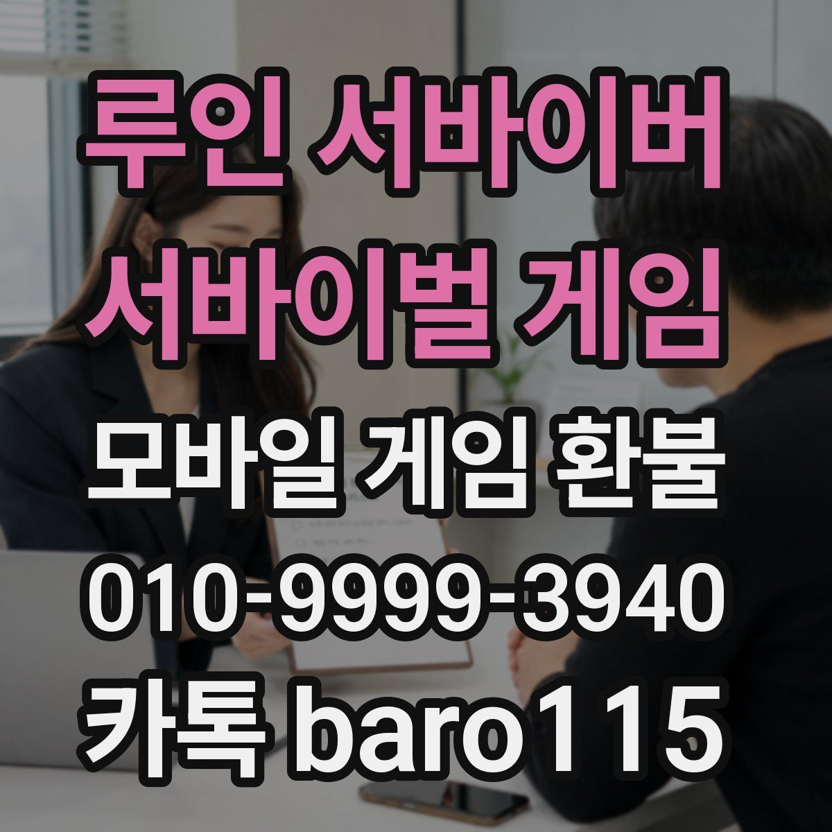 루인 서바이버 서바이벌 게임 환불