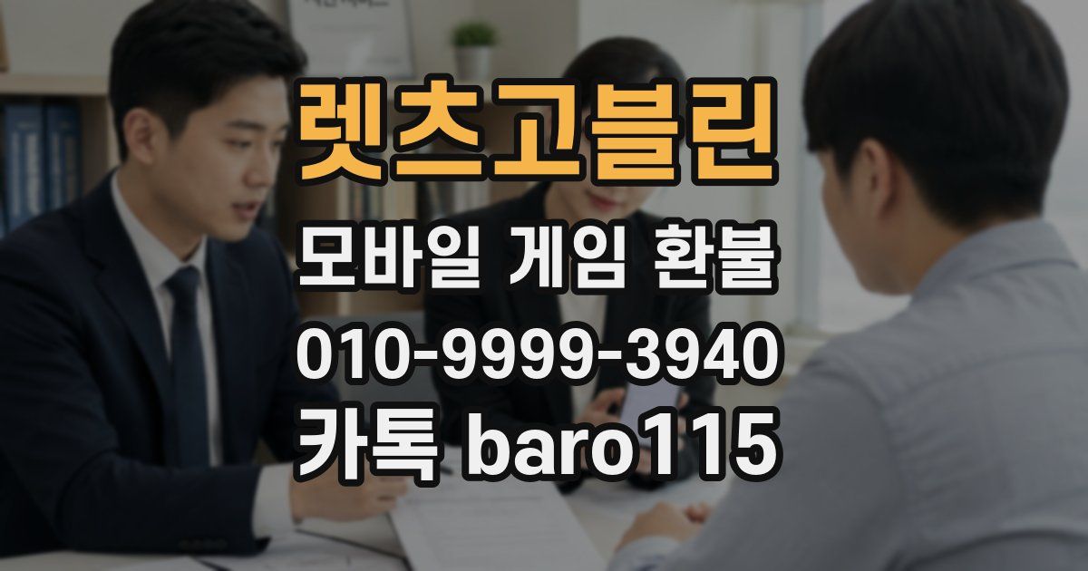 렛츠고블린 환불