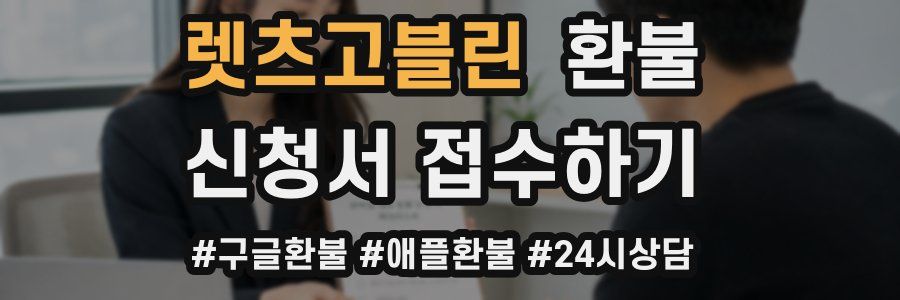 렛츠고블린 환불